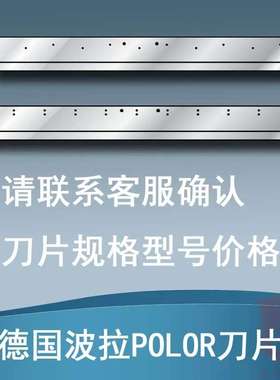 波拉切纸机刀片裁纸刀切纸刀Polar普钢锋钢刀720/920/115/137/155