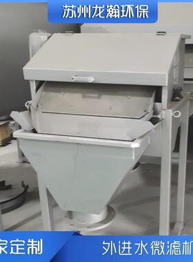 龙瀚外进水微滤机转鼓式污水处理设备悬浮物固液分离除污微滤机