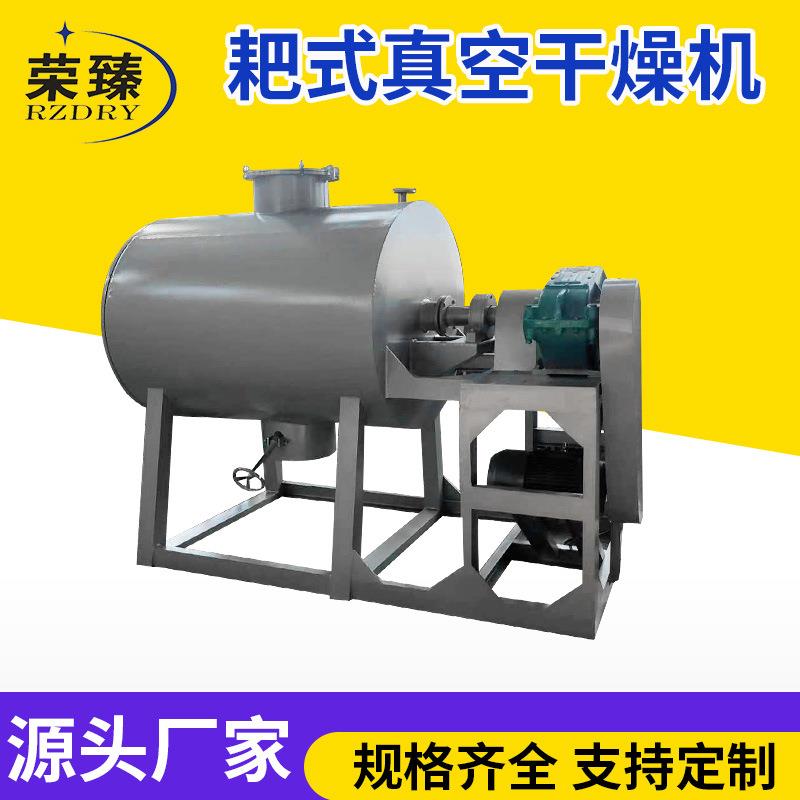 污泥盐膏粉末糊状物料真空耙式干燥机花生果蔬低温烘干机厂家生产
