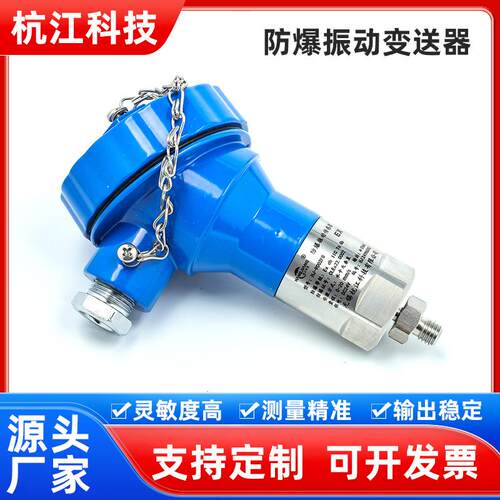 厂家直供防爆振动变送器9002FB蓝壳一体化振动变送器本安防爆