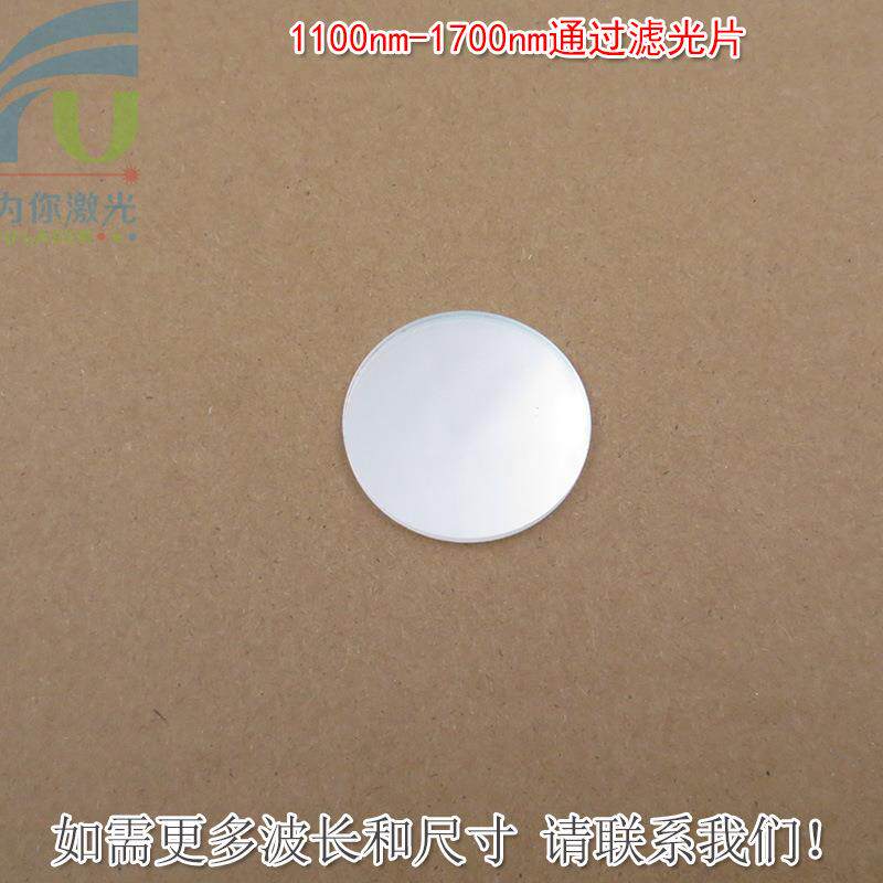 1100nm-1700nm通过滤光片不可见光通光镜片红外带通玻璃片可另定