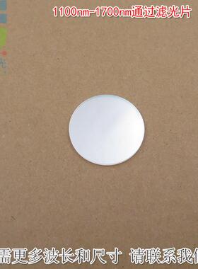 1100nm-1700nm通过滤光片不可见光通光镜片红外带通玻璃片可另定