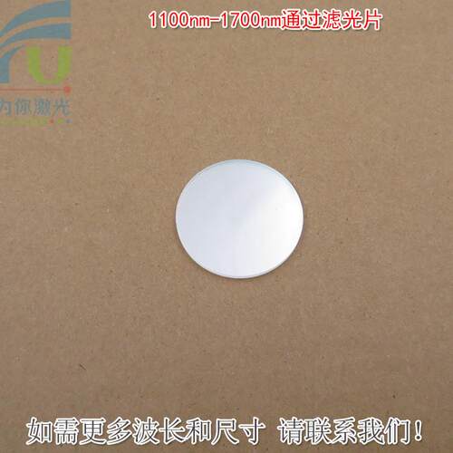 1100nm-1700nm通过滤光片 不可见光通光镜片红外带通玻璃片可另定
