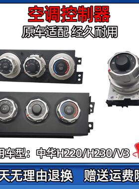 适配中华V3/H230空调控制器空调控制面板空调调节旋钮开关原装正