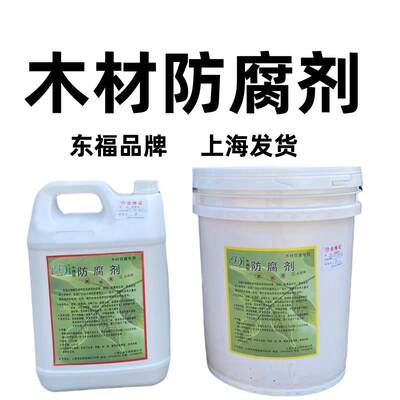 东福防腐剂木材防腐剂木龙骨防腐涂料防蛀大桶涂料