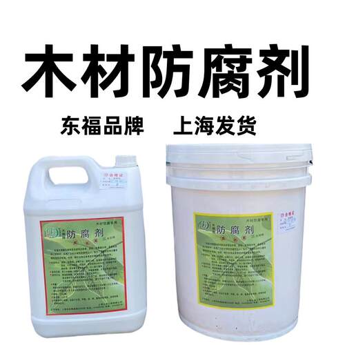 东福防腐剂木材防腐剂木龙骨防腐涂料防蛀大桶涂料