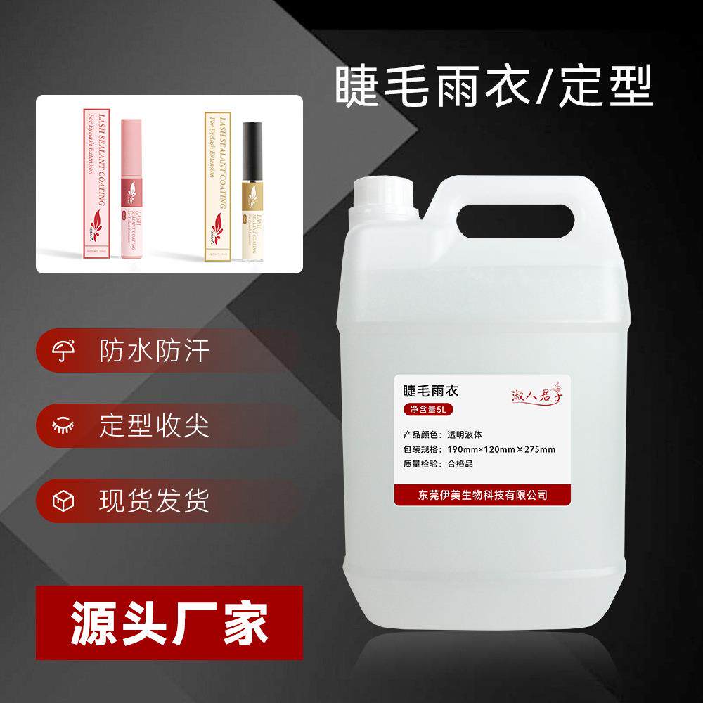 睫毛雨衣定型液加固剂公斤装嫁接睫毛工具睫毛雨衣小样收尖漫画款