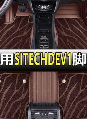 18年19款一汽新特SITECHDEV1电动原厂脚垫汽车内饰脚踏垫地毯垫
