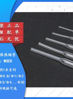 原装WOER优质无卤环保热缩管 Φ0.6/1/2/2/3/4/5.0--30mm透明1米