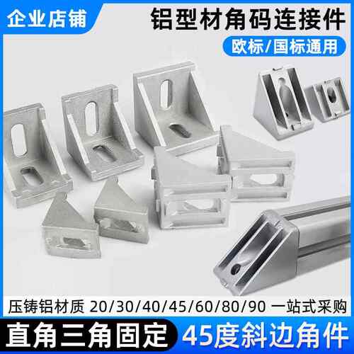 铝型材直角角码角件45度斜边连接件固定件20/40/60/80/90压铸铝