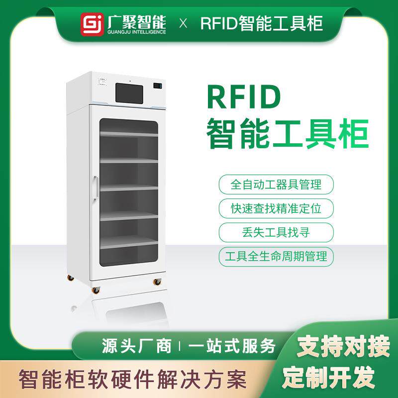rid智能工具车FID工具还管理智能存786取一R体f机柜物料借领用交