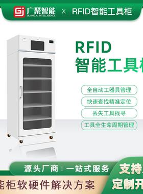 rid智能工具车FID工具还管理智能存786取一R体f机柜物料借领用交