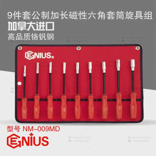 天赋GENIUS工具进口9件套公制加长磁性六角套筒旋具组NM-009MD