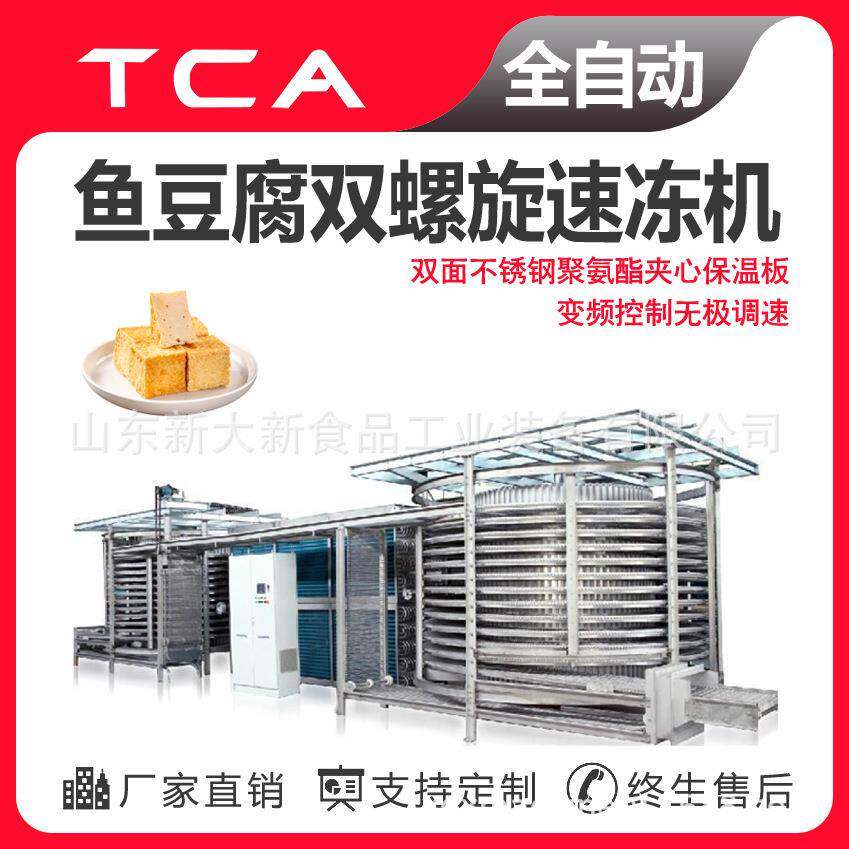鱼豆腐螺旋式速冻机大型商用调理品速冻机螺旋速冻机