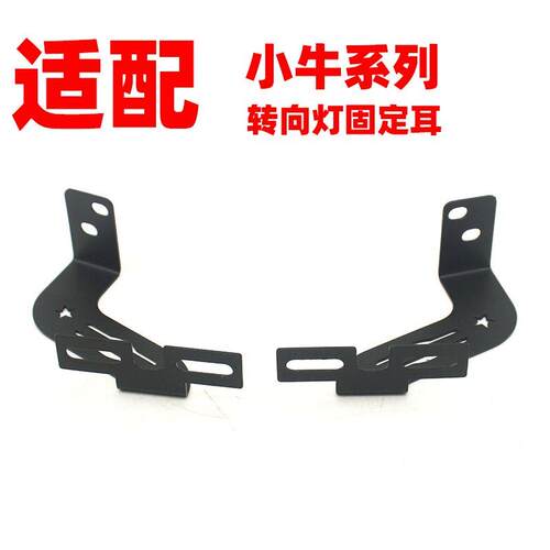 小牛电动车U+B/u1c/us/uqi/U+/G0/G2//F0/N1S 前转向灯支架固定耳