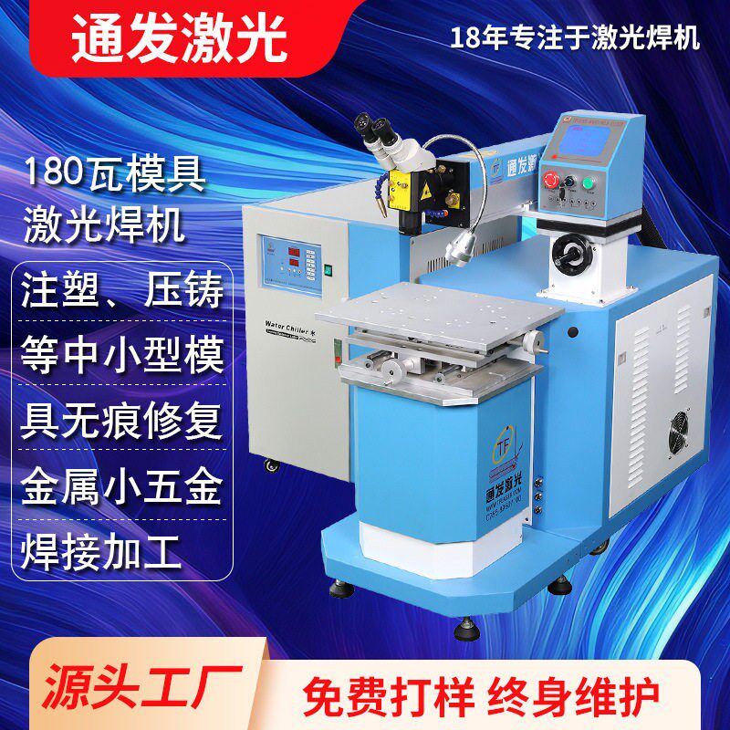 180瓦模具激光修复机手动激光修补精密塑胶压铸模具焊机厂家直供