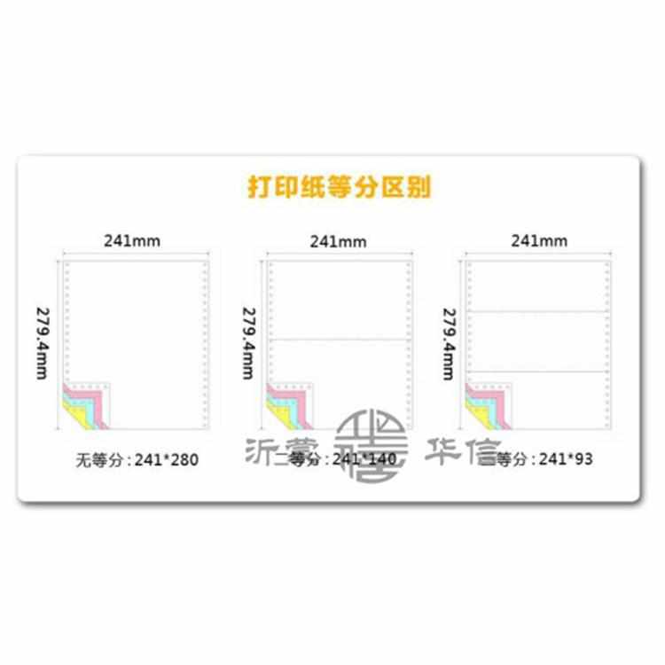 241-3不撕边针式一联二联三联四联五联电脑打印纸一等二等三等分