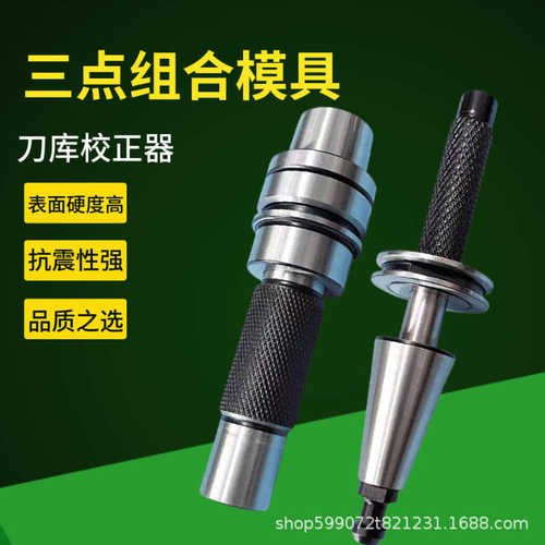 BT30 40三点组合校刀器HSK63A 40E加工中心ATC刀库对刀仪ISO20 25