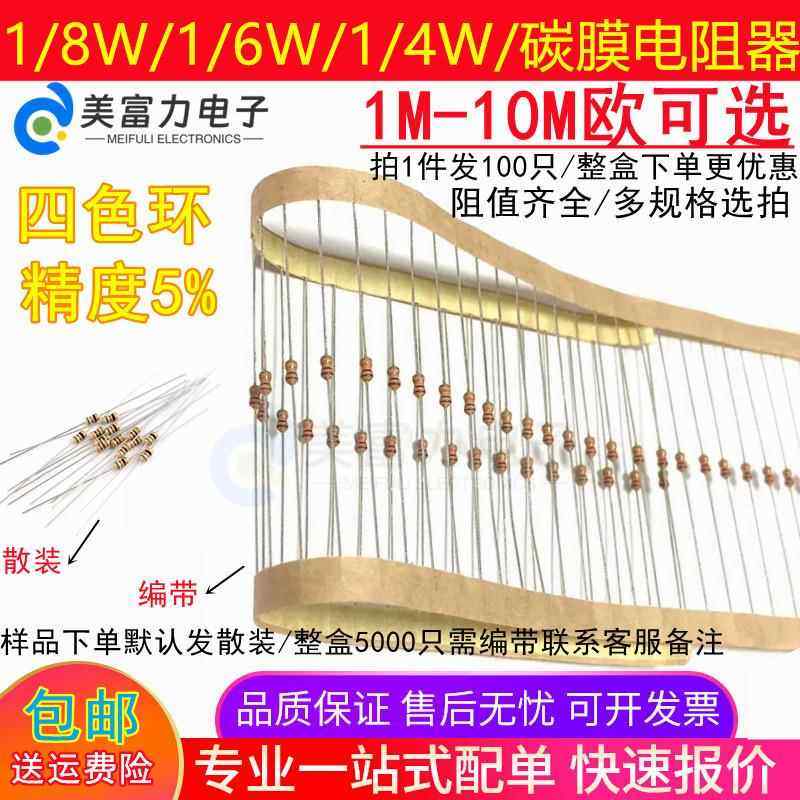 1M-10M 1/8W1/6W1/4W插件碳膜电阻器四色环/氧化膜0.25W0.125W,电子元器件市场,电阻器,淘宝优惠券,粉丝福利购,淘宝优惠卷