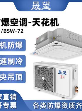 晟望防爆空调3P天井式吸顶防爆中央空调化工电站矿用防爆天花机