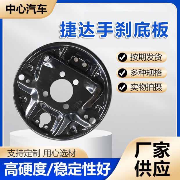 捷达手刹底板刹车护板刹车盘护板底板汽车配件刹车总成制动器底板