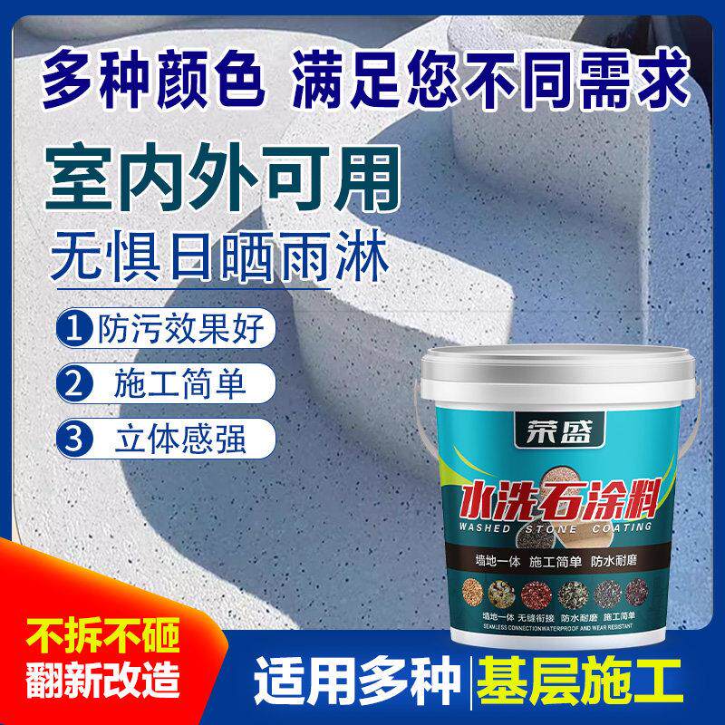 免洗树脂水洗石肌理漆地面涂料户外艺术漆墙面室外材料微岩石外墙