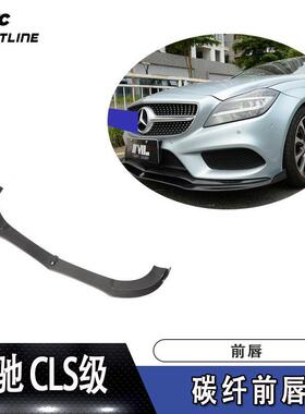 适用于奔驰CLS前唇防撞条W218REVOZPORT碳纤维前唇汽车前扰流板