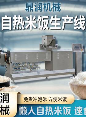 0蛋白低糖大米生产线免蒸煮冲泡方便米饭加工设备即食炒饭米机器
