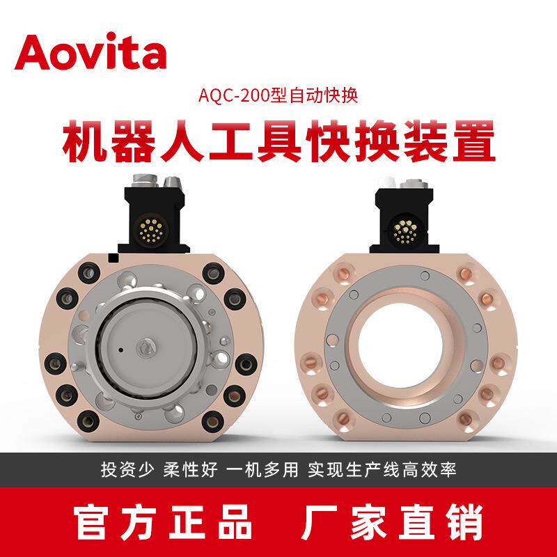 奥图Aovita换枪盘端拾器自动快换AQC-200机器人工具快换