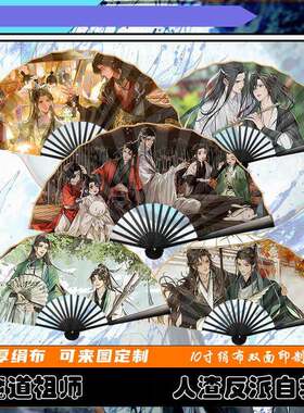魔道祖师人渣反派自救系统10寸扇子绢布双面图案支持来图定制