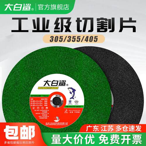 大白鲨切割片350型400mm切铁金属不锈钢砂轮片切片大切割机锯片
