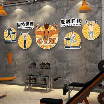 健身墙面装饰励志标语体育馆111运动房作室墙贴庭健工身布置家墙
