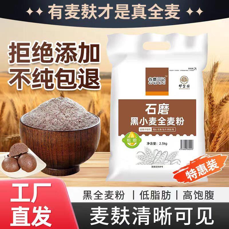 黑全麦面包黑全麦粉5斤装全麦面粉专用面包黑小麦粉含麦麸杂粮粉