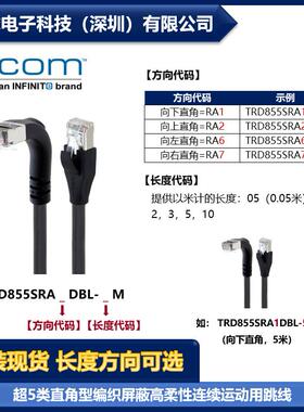 L-COM TRD855SRA1DBL-5M 超5类直角型屏蔽高柔性跳线 各型号提供