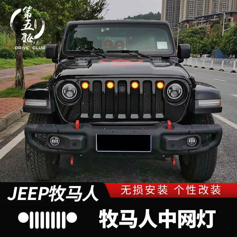 牧马人4XE中网灯适用07-2122款JKJL牧马人改装中网装饰雾霾日行灯