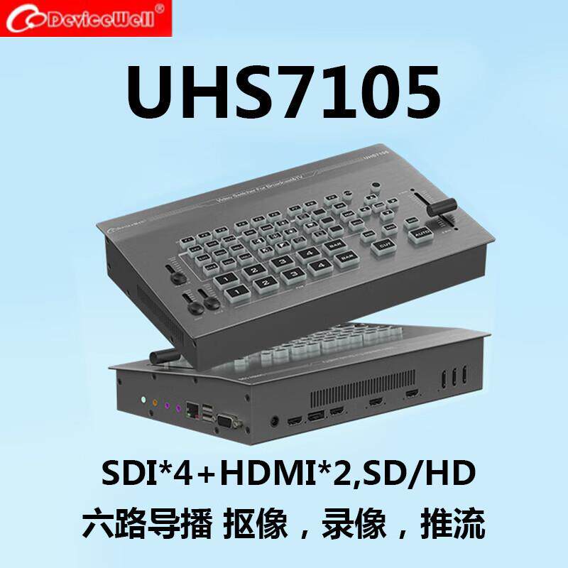 中帝威HDS7105P五路导播切换台高清视频直播采集切换导播台带绿幕
