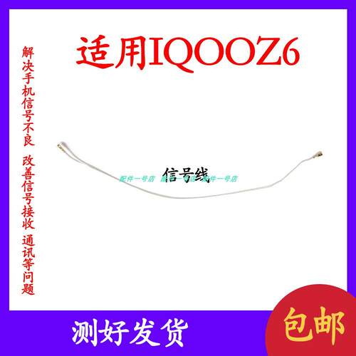 适用VIVO IQOOZ6信号线 尾插主板射频线 天线同轴线信号