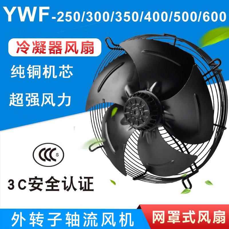 外转子轴流风机YWF4E/4D-300/350/400/450/500冷库冷干机风扇380V