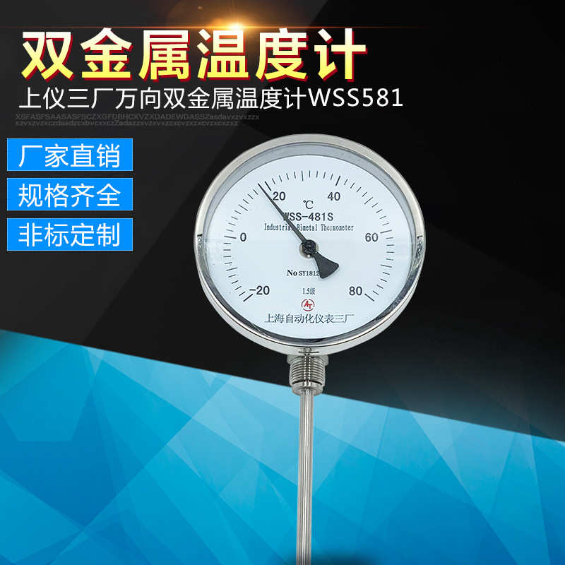 上仪三厂万向双金属温度计wss581 指针式温度计 万向双金属温度计
