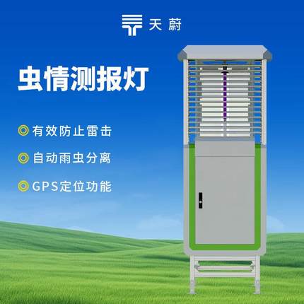 果园虫情测报站拍照式虫情测报灯太阳能虫情监控系统虫情监测站