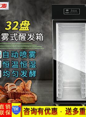 广州正麦32盘喷雾醒发箱门自动恒温快速面包发酵箱醒发机发酵机