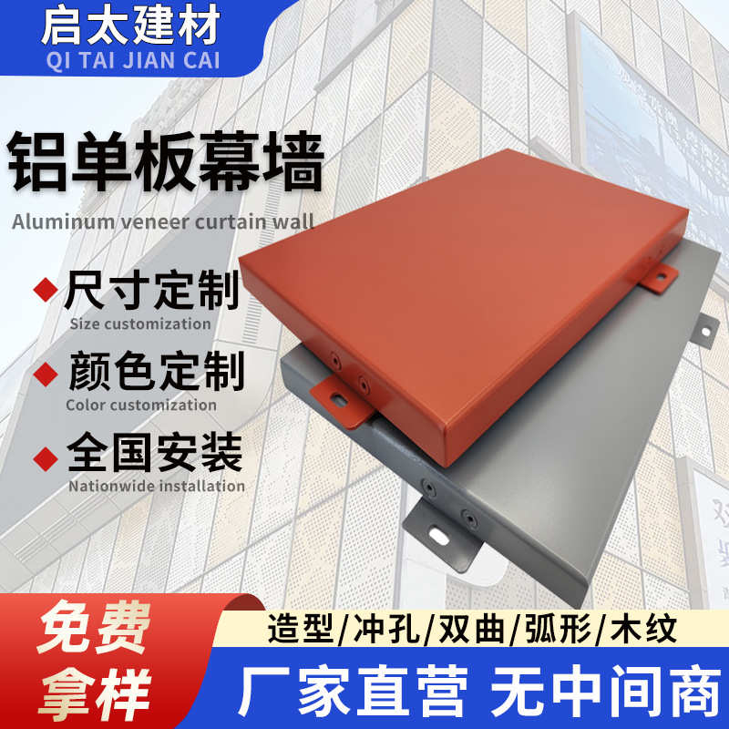 生产厂家墙面幕墙装饰材料商场外墙铝单板造型烤漆氟碳铝单板厂家