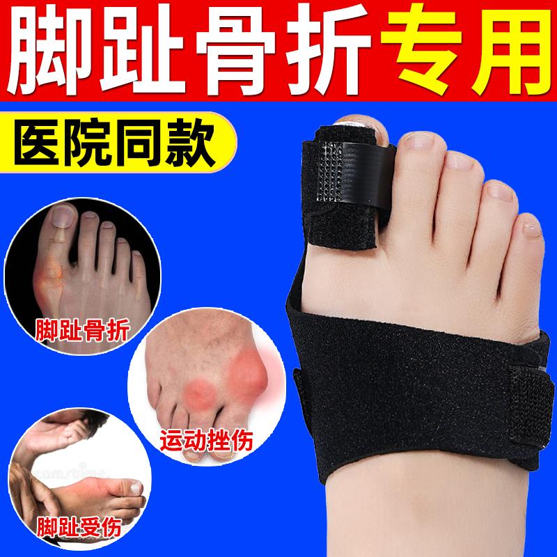 脚趾大拇趾骨折扭伤固定夹板大拇指护具保护套走路神器支具矫形器
