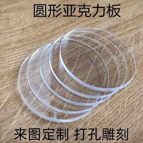 圆形亚克力板定制底座diy塑料圆板盖板 打孔透明有机玻璃圆盘圆片
