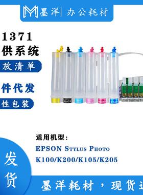 兼容T1371连供K100 K200 K105 K205连续供墨系统