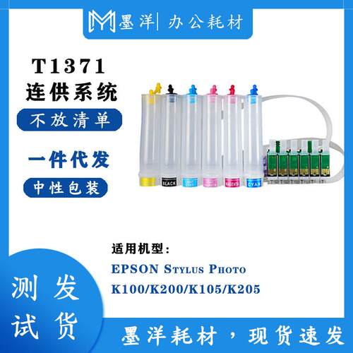 兼容T1371连供K100 K200 K105 K205连续供墨系统