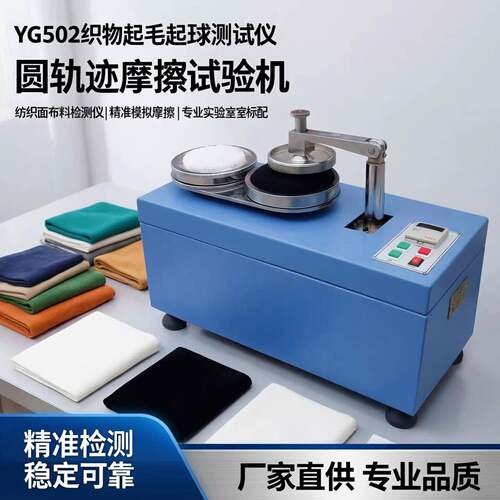 YG502织物起毛起球测试仪圆轨迹摩擦耐磨试验机纺织面料/布料检测