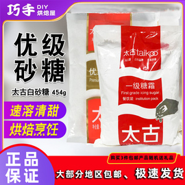 烘焙原料太古糖白砂糖糖粉，糖霜纯正白糖，糖霜454g1kg