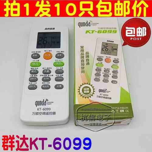 群达KT-6099 通用空调遥控器适用各种品牌空调遥控器10只价格AR