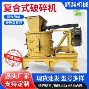 破碎机 花岗岩无底筛复合式 铁矿石复合粉碎机 制砂机 鹅卵石立轴式